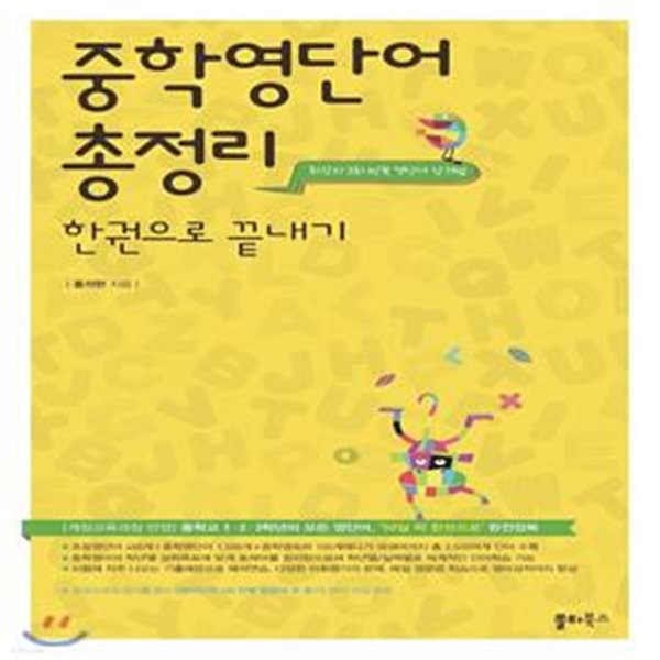 중학영단어 총정리 한권으로 끝내기 (중학교 1, 2, 3학년의 모든 영단어, ‘50일 딱 한권으로’ 완전정복)