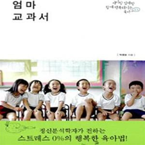 엄마 교과서 (아이랑 엄마랑 함께 행복해지는 육아)