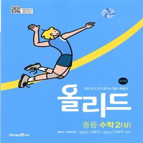 올리드 중등 수학 2 (상) (2024년용)(개념 잡고 성적 올리는 필수 개념서)