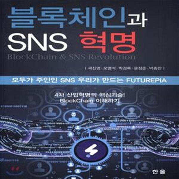 블록체인과 SNS 혁명 (모두가 주인인 SNS 우리가 만드는 FUTUREPIA)