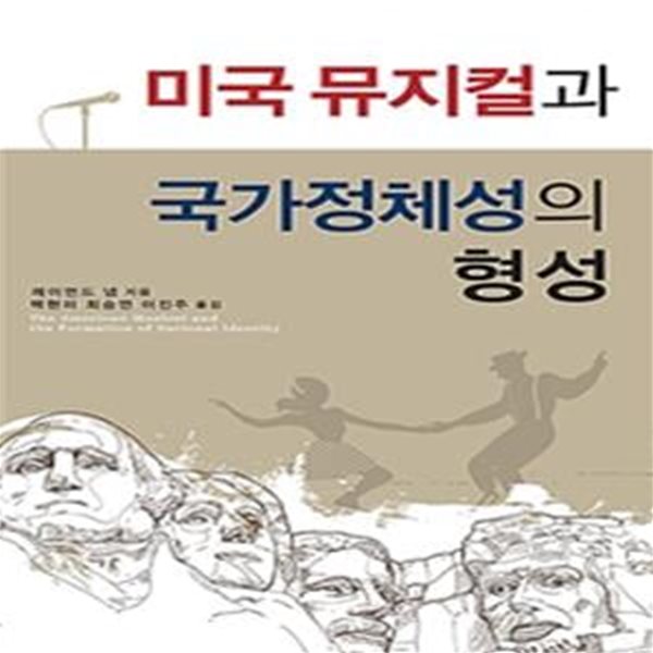 미국 뮤지컬과 국가정체성의 형성