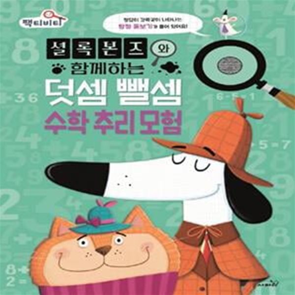 셜록 본즈와 함께하는 덧셈 뺄셈 수학 추리 모험