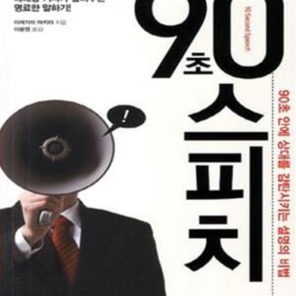 90초스피치 (90초 안에 상대를 감탄시키는 설명의 비법)