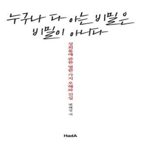 누구나 다 아는 비밀은 비밀이 아니다 (성희롱에 관한 열한 가지 오해와 진실)