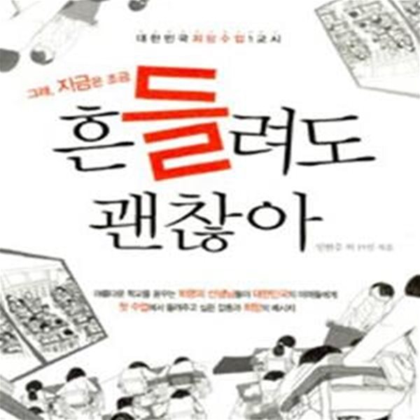 그래, 지금은 조금 흔들려도 괜찮아 (대한민국 희망수업 1교시)