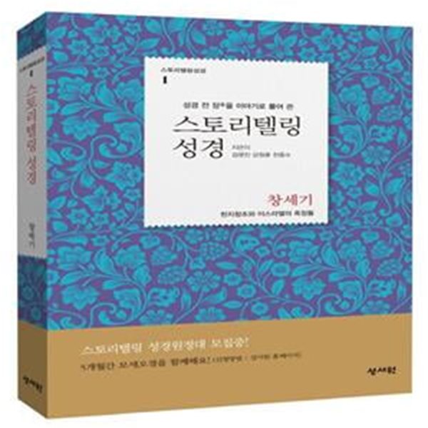 스토리텔링 성경 1: 창세기