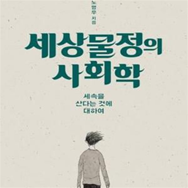 세상물정의 사회학 (세속을 산다는 것에 대하여)