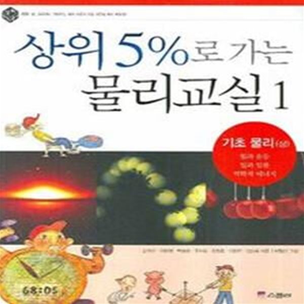 상위 5%로 가는 물리교실(1~4/전4권)[37-465Q]