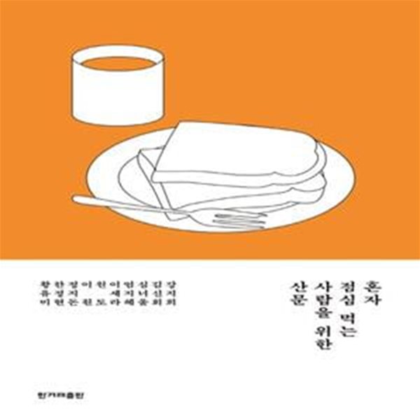 혼자 점심 먹는 사람을 위한 산문