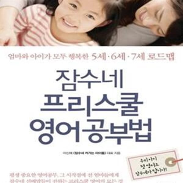 잠수네 프리스쿨 영어공부법 (엄마와 아이가 모두 행복한 5세&#183;6세&#183;7세 로드맵)