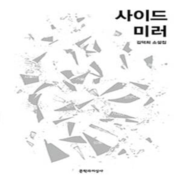 사이드 미러 (김덕희 소설집)