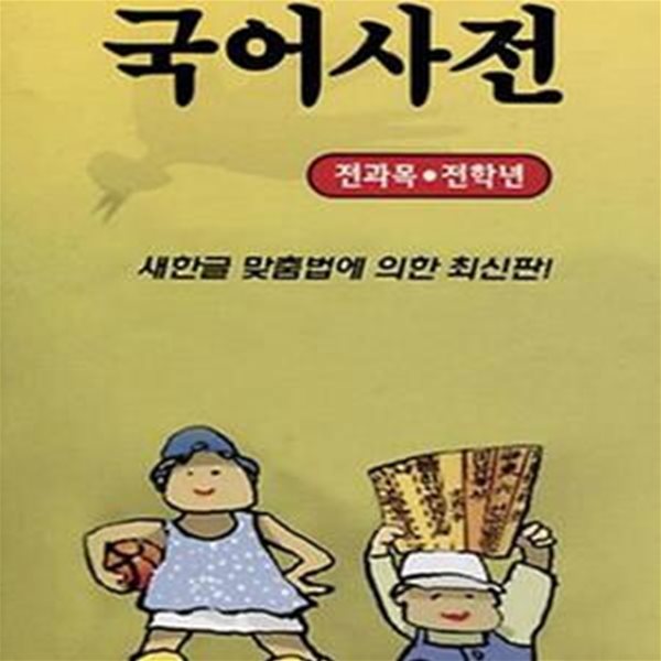 초등학교 국어사전