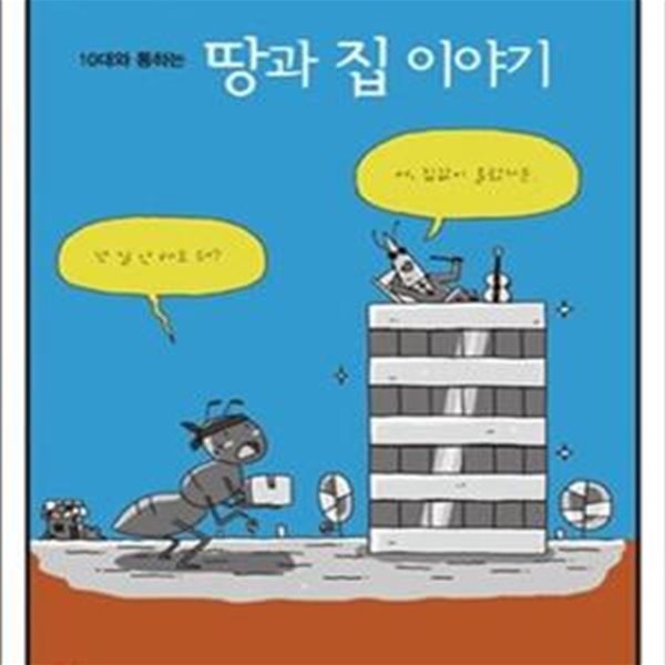 10대와 통하는 땅과 집 이야기 (개정판)