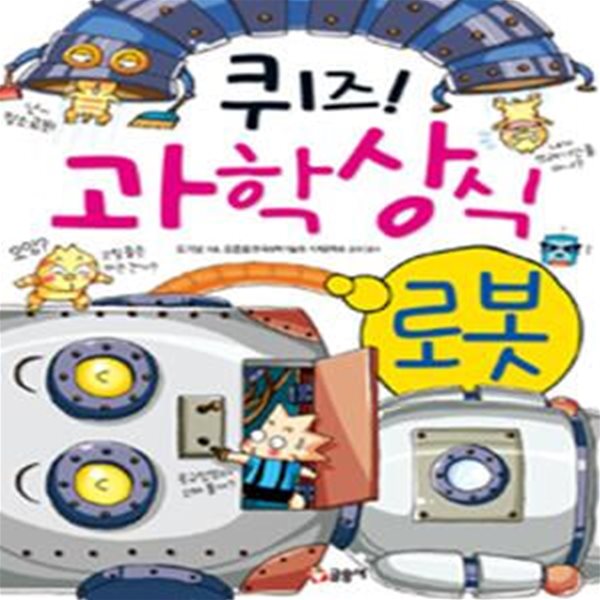 퀴즈! 과학상식 10 (로봇)