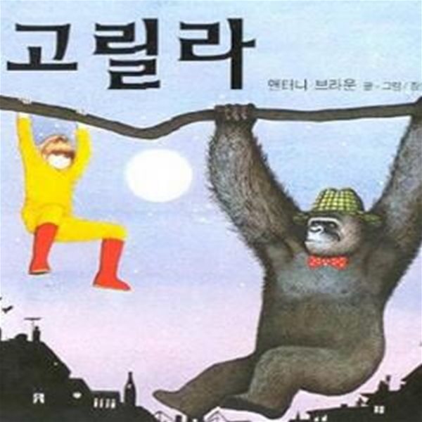 고릴라 (비룡소의 그림동화 50)