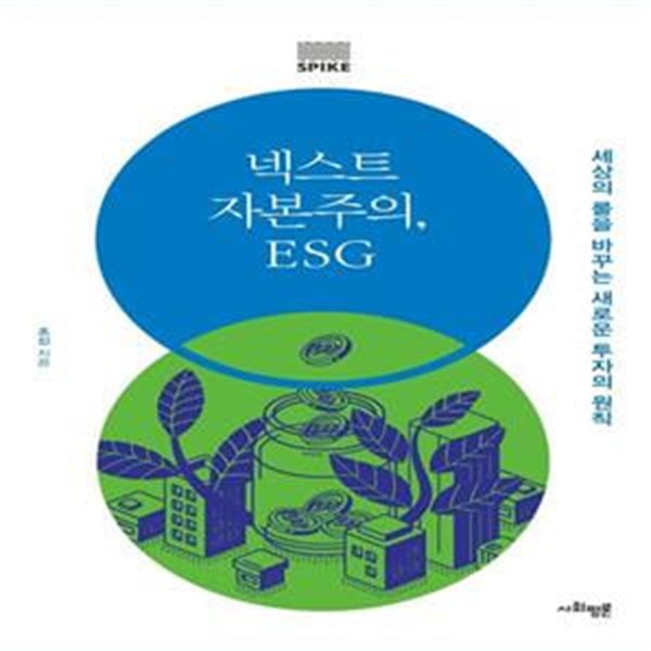 넥스트 자본주의, ESG (세상의 룰을 바꾸는 새로운 투자의 원칙)