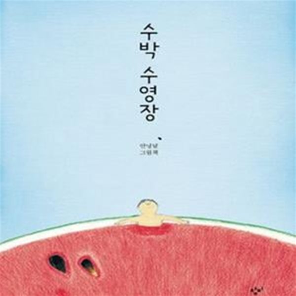 수박 수영장