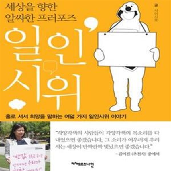 일인시위 (세상을 향한 알싸한 프러포즈, 홀로 서서 희망을 말하는 여덟 가지 일인시위 이야기)