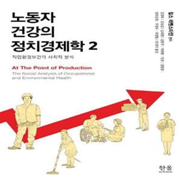 노동자 건강의 정치경제학 2 (직업환경보건의 사회적 분석)