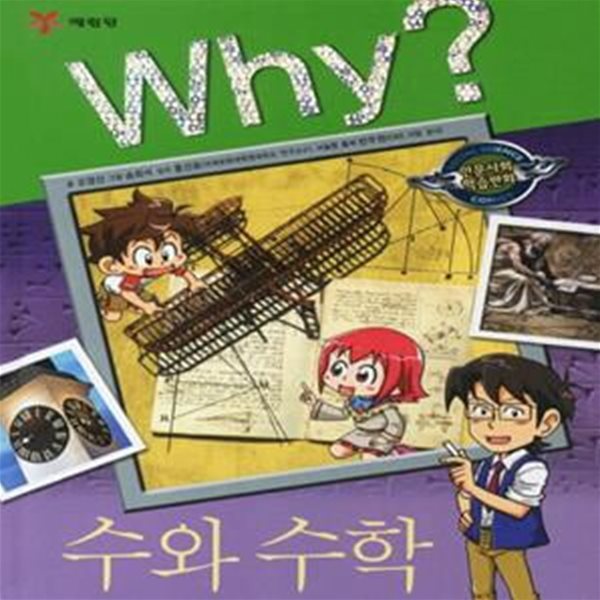 Why? 수와 수학