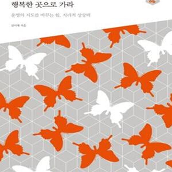 내가 행복한 곳으로 가라: 운명의 지도를 바꾸는 힘, 지리적 상상력