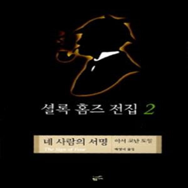 셜록 홈즈 전집 2 (네 사람의 서명)