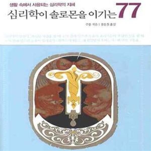 심리학이 솔로몬을 이기는 77