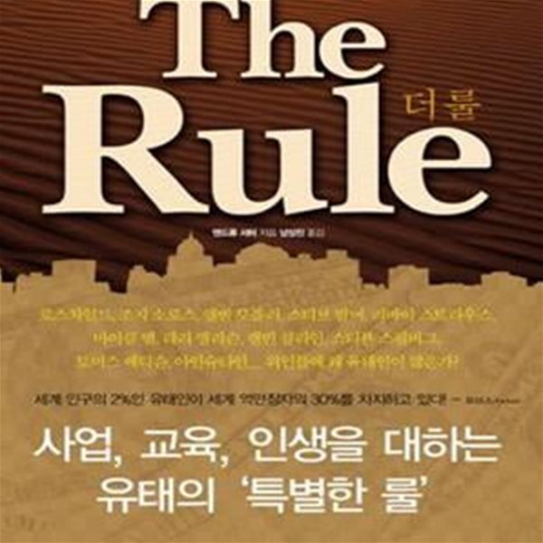 더 룰 (유태 3000년,  부와 생존의 불문율, THE RULE)