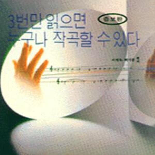 3번만 읽으면 누구나 작곡할 수 있다 (증보판)