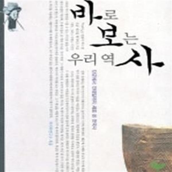 바로 보는 우리 역사 (서해역사책방 4)