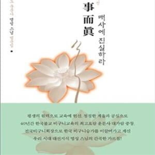 즉사이진, 매사에 진실하라 (청도 운문사 명성 스님 법문집, 매사에 진실하라)