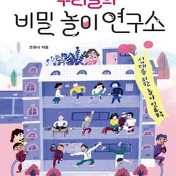 우리들의 비밀 놀이 연구소 (십대를 위한 놀이 인류학)