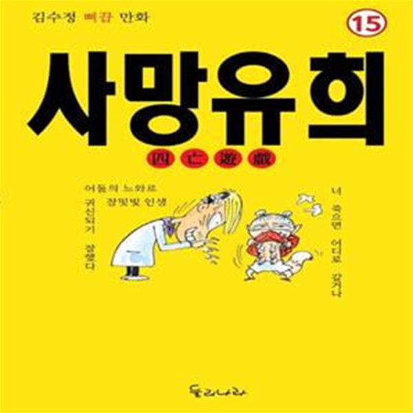 사망유희 (김수정 삐끕 만화)