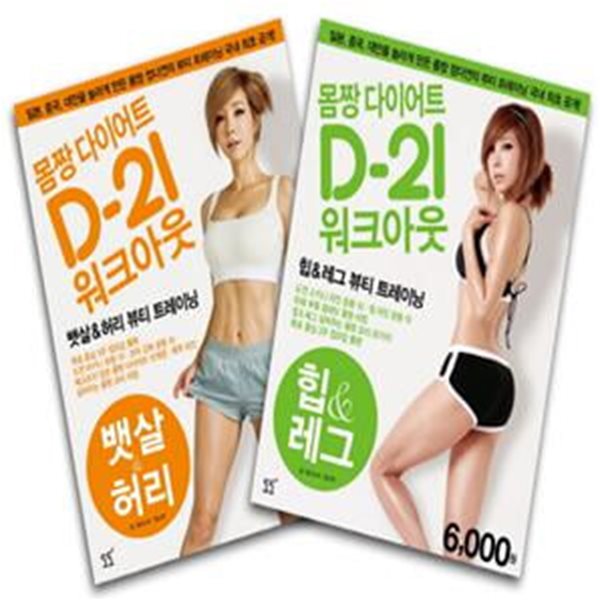 정다연의 몸짱 다이어트 D-21 워크아웃 세트 (뱃살 허리 힙 레그)