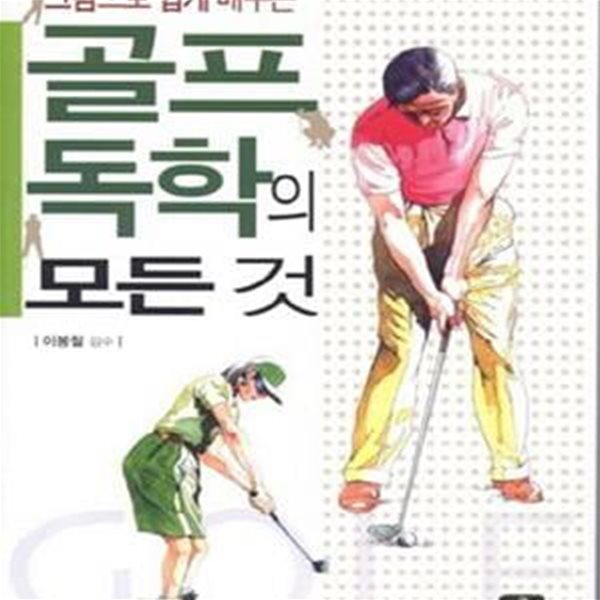 골프 독학의 모든 것 (그림으로 쉽게 배우는)