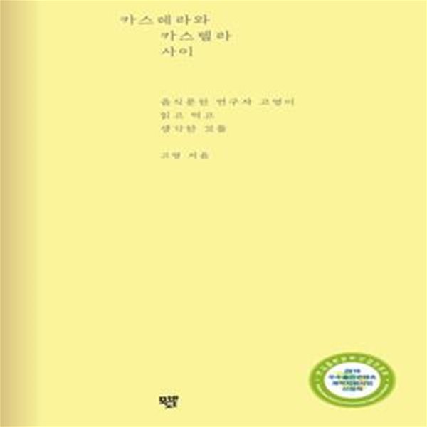 카스테라와 카스텔라 사이 (음식문헌 연구자 고영이 읽고 먹고 생각한 것들)