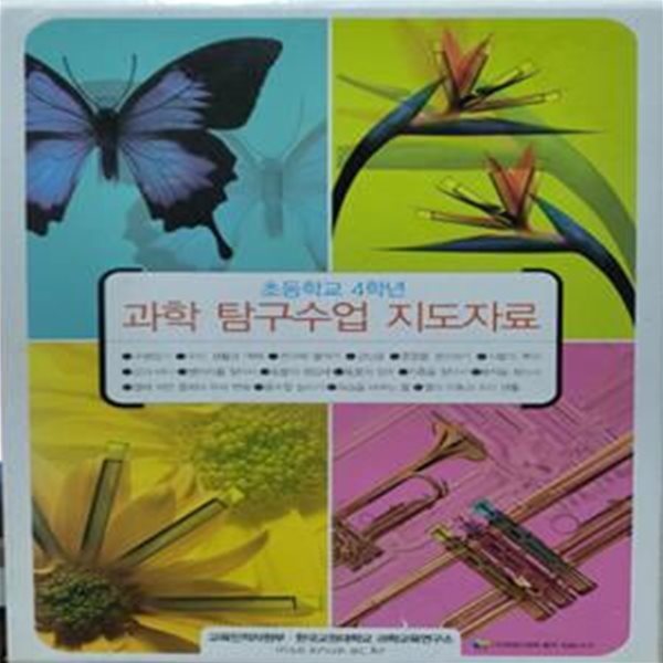 초등학교 4학년 과학 탐구수업 지도자료 (전16권) (겉케이스포함)