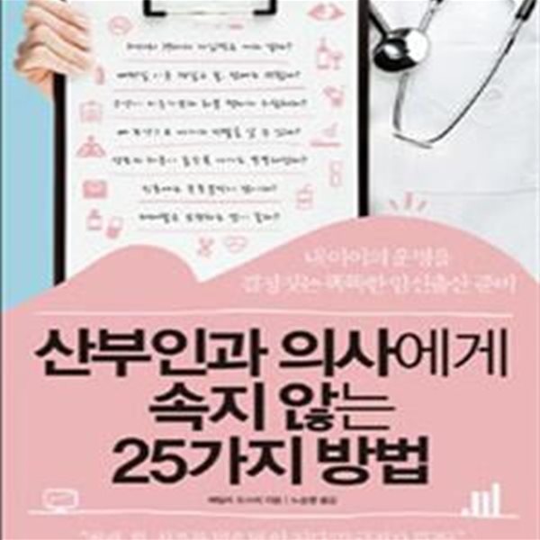 산부인과 의사에게 속지 않는 25가지 방법 (내 아이의 운명을 결정짓는 똑똑한 임신출산 준비)