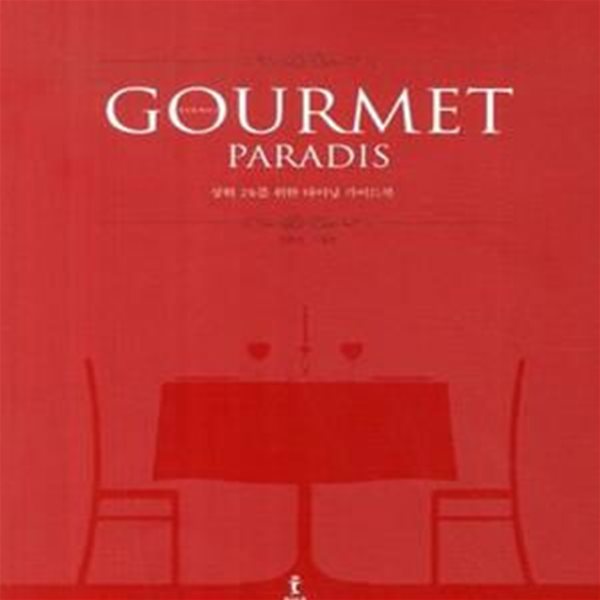 구르메 빠라디 Gourmet Paradis