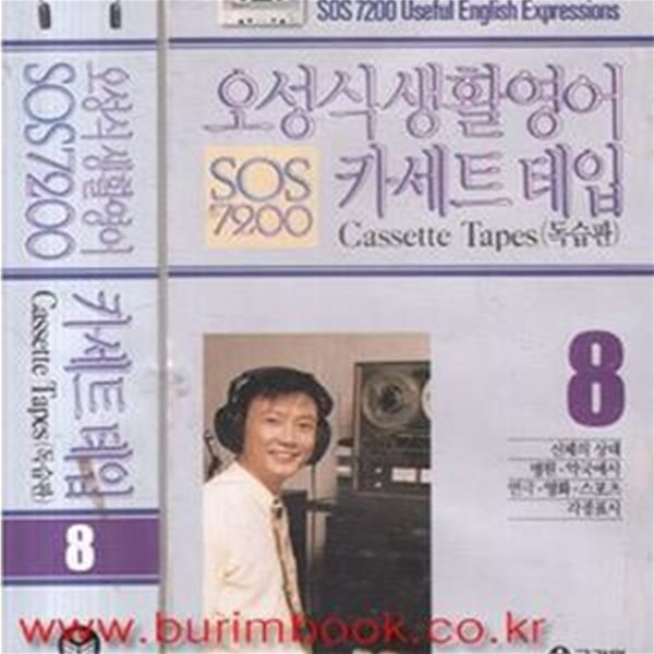 오성식 생활영어카세트 테입  독습판 SOS 7200 8 (357-1)