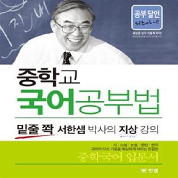 중학교 국어공부법 (밑줄 쫙 서한샘 박사의 지상 강의)