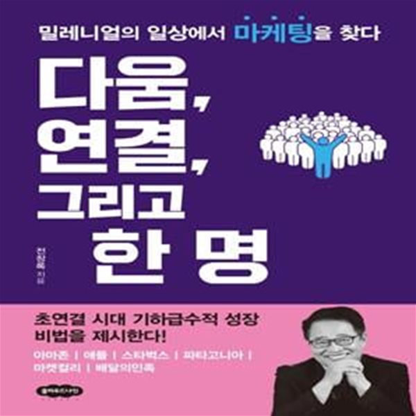 다움 연결 그리고 한 명