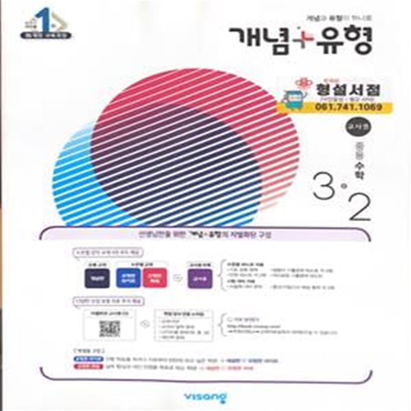 개념+유형 중등 수학 3-2 (2021년) **교사용