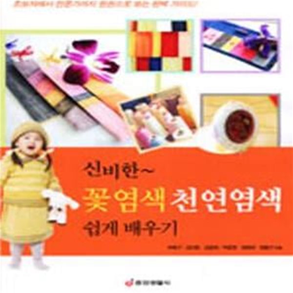 신비한 꽃염색 천연염색 쉽게 배우기