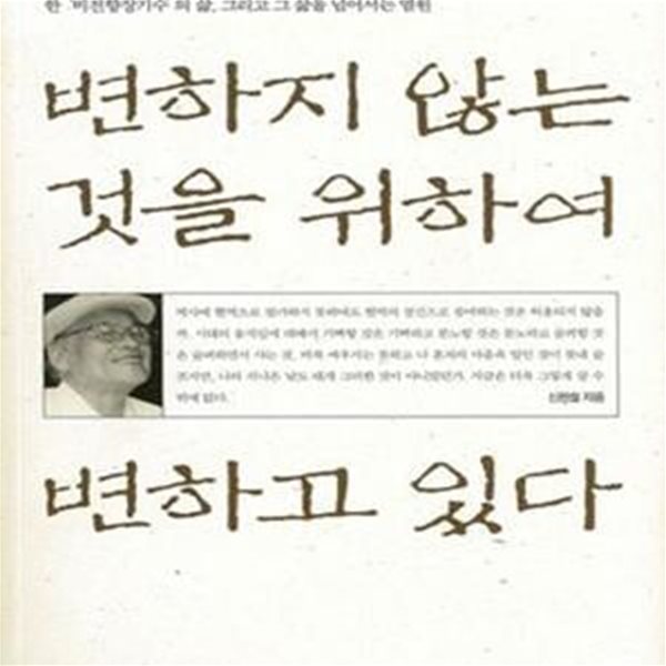 변하지 않는 것을 위하여 변하고 있다 | 비전향장기수