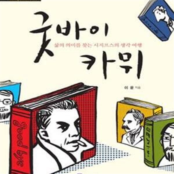 굿바이 카뮈 (삶의 의미를 찾는 시지프스의 생각 여행)