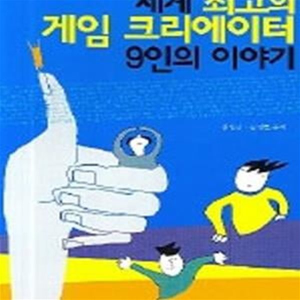 세계 최고의 게임 크리에이터 9인의 이야기