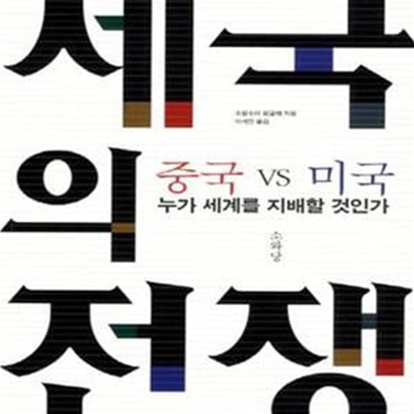 제국의 전쟁 (중국 vs 미국 누가 세계를 지배할 것인가)