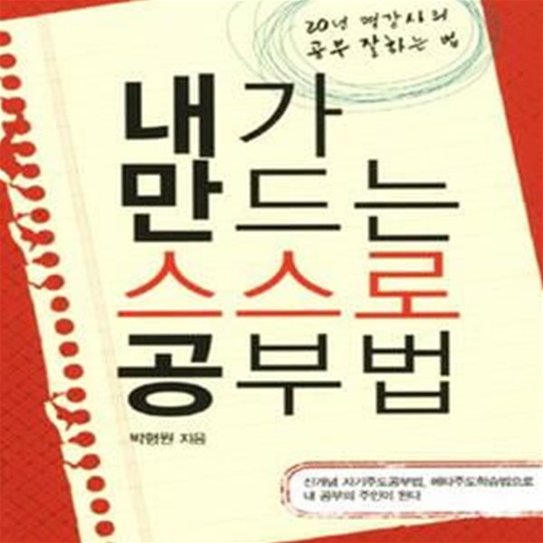 내가 만드는 스스로 공부법 (20년 명강사의 공부 잘하는 법)