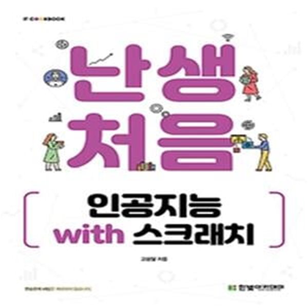 난생처음 인공지능 with 스크래치